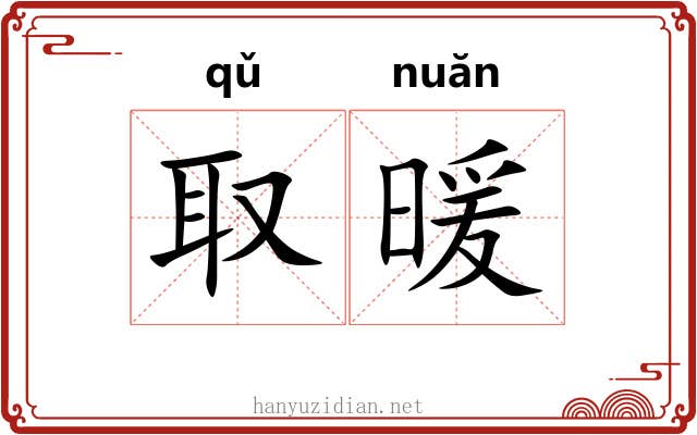 取暖