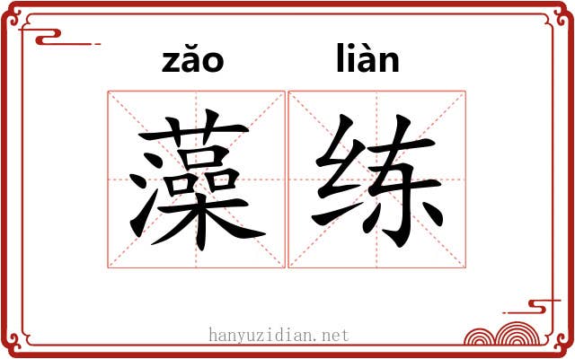 藻练 藻练