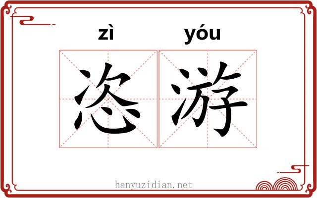 恣游