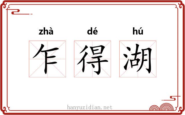 乍得湖