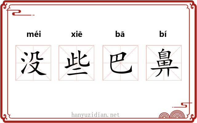 没些巴鼻