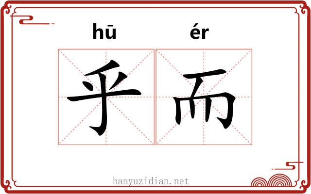 乎而 乎而