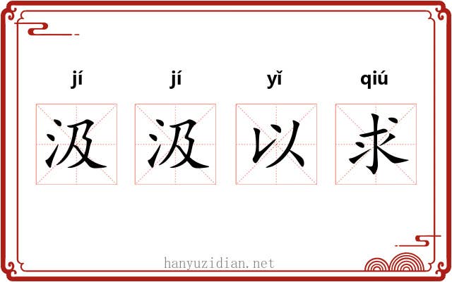 汲汲以求 汲汲以求