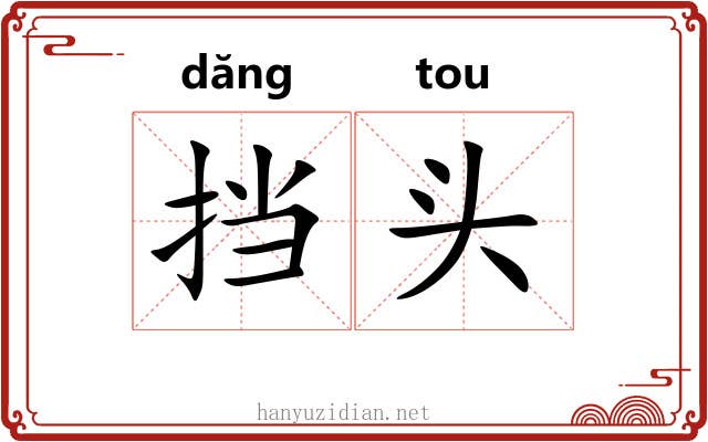 挡头 挡头