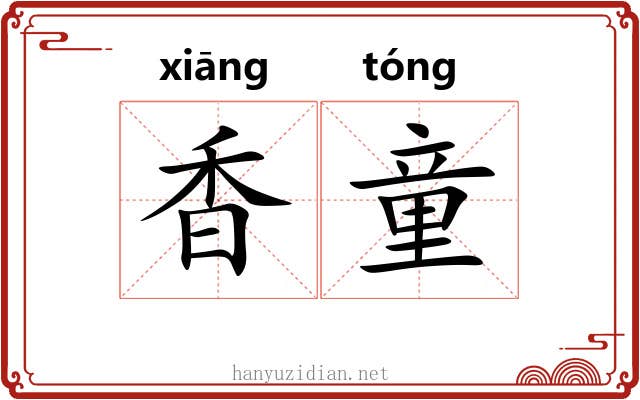 香童 香童