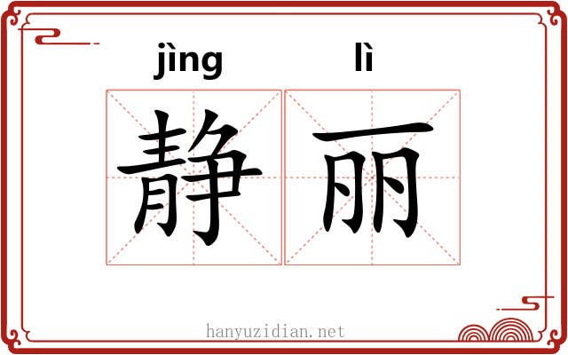 静丽