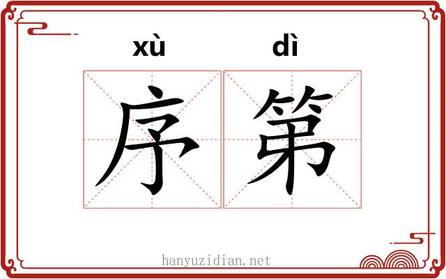 序第