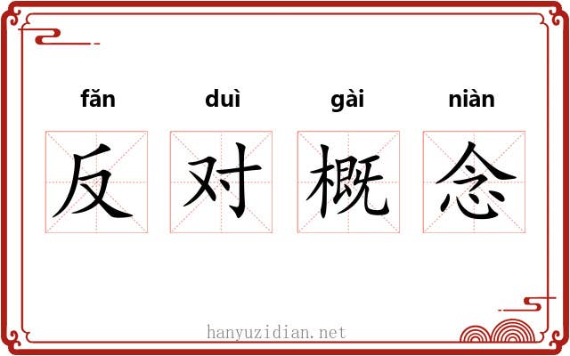反对概念 反对概念