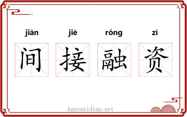 间接融资 间接融资