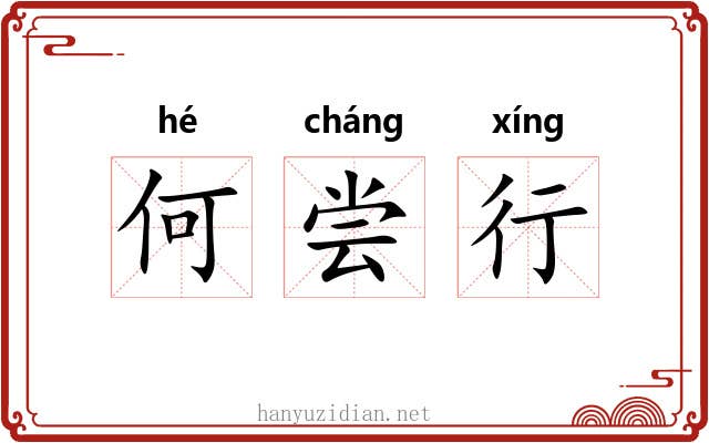 何尝行 何尝行
