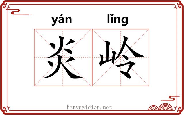 炎岭