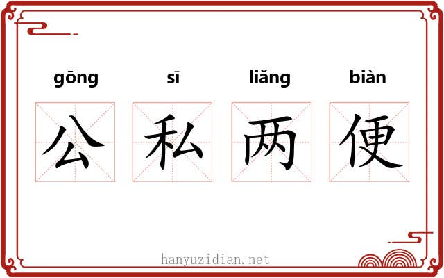 公私两便 公私两便