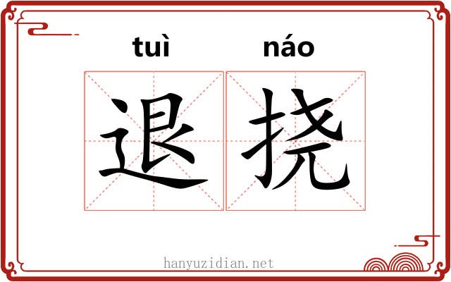 退挠