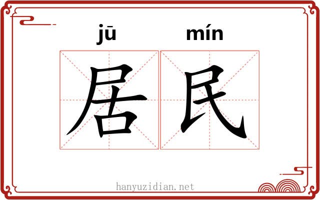 居民 居民