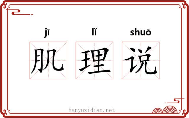 肌理说