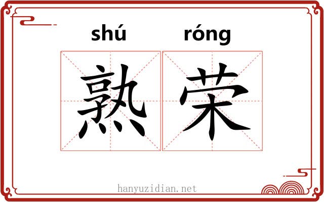 熟荣 熟荣