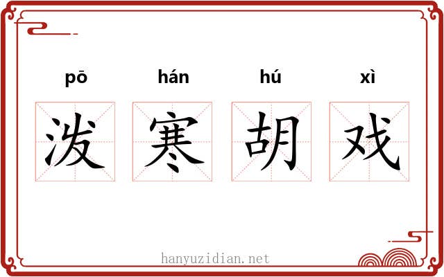 泼寒胡戏