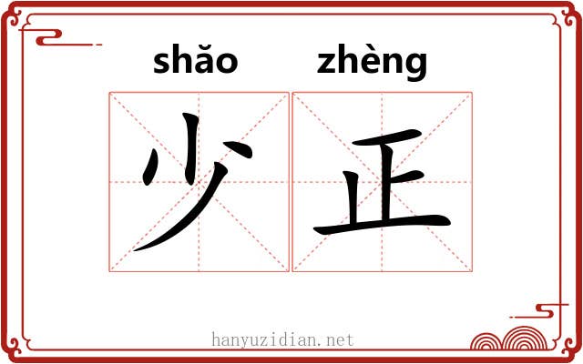 少正 少正