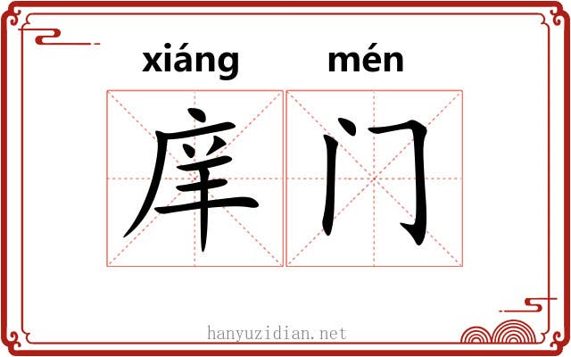 庠门