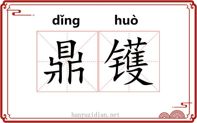 鼎镬 鼎镬