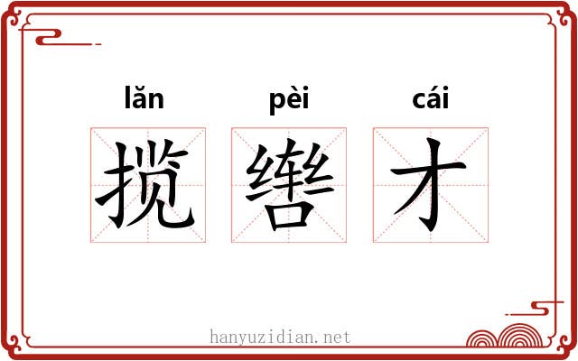 揽辔才