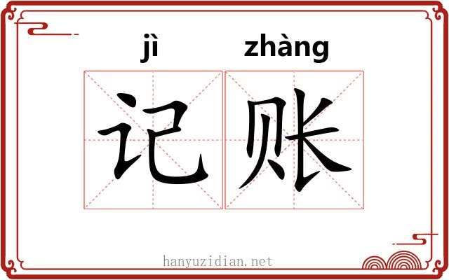 记账