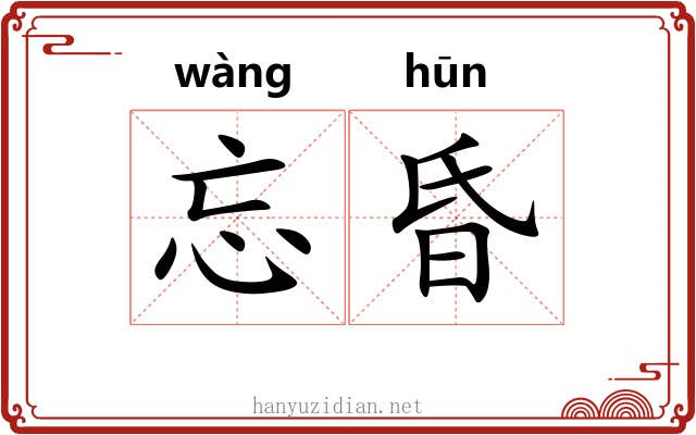 忘昏