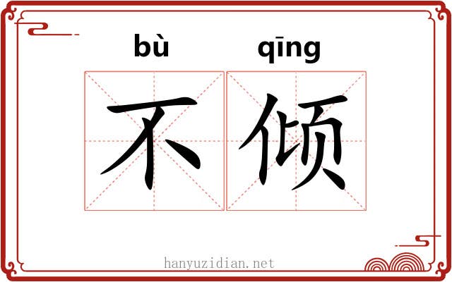 不倾 不倾