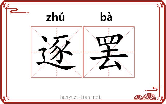 逐罢