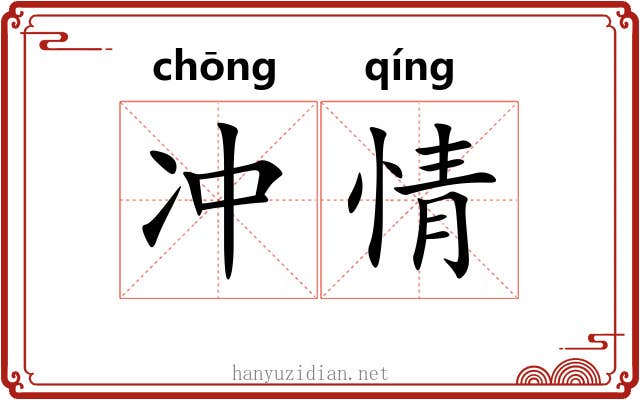 冲情 冲情