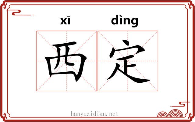 西定 西定