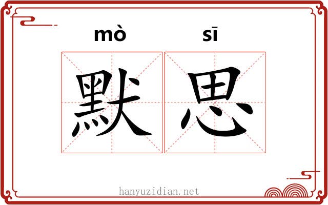 默思