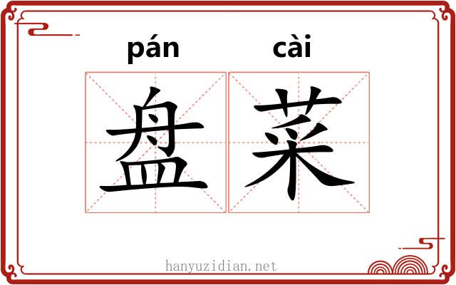 盘菜