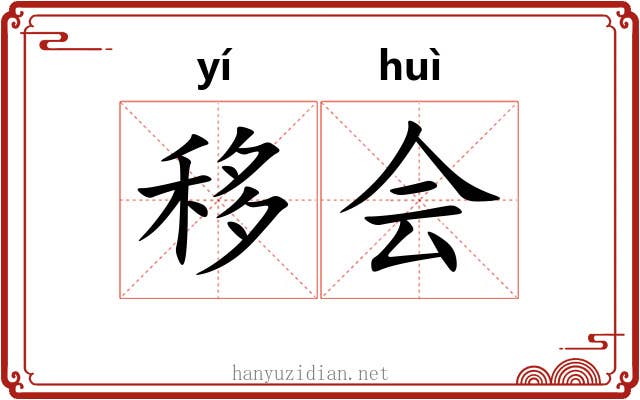 移会 移会