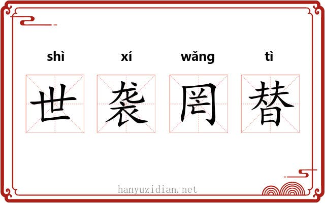 世袭罔替 世袭罔替