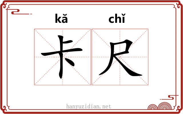 卡尺
