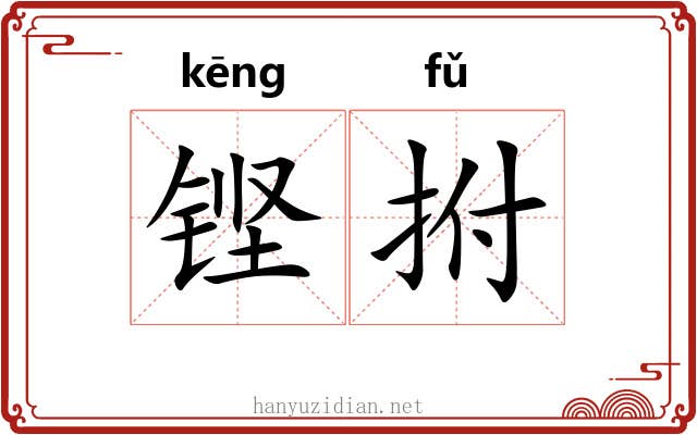 铿拊