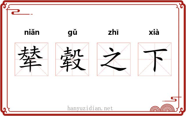 辇毂之下