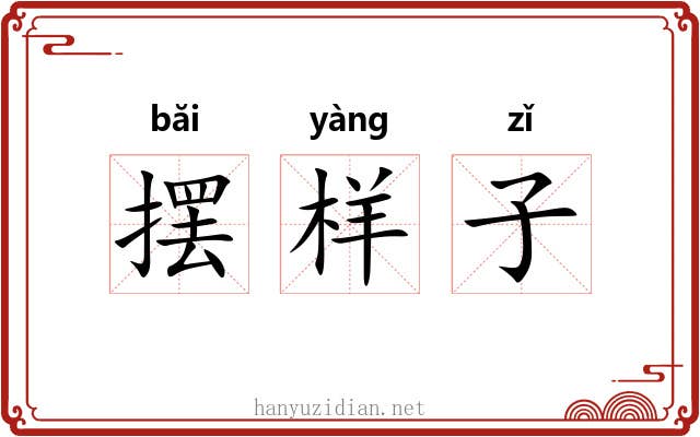 摆样子 摆样子
