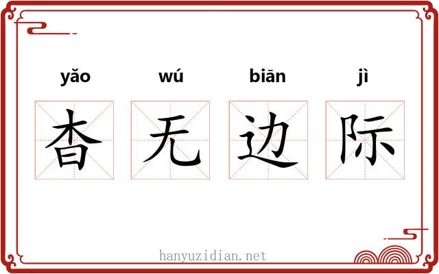 杳无边际 杳无边际