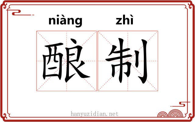 酿制 酿制