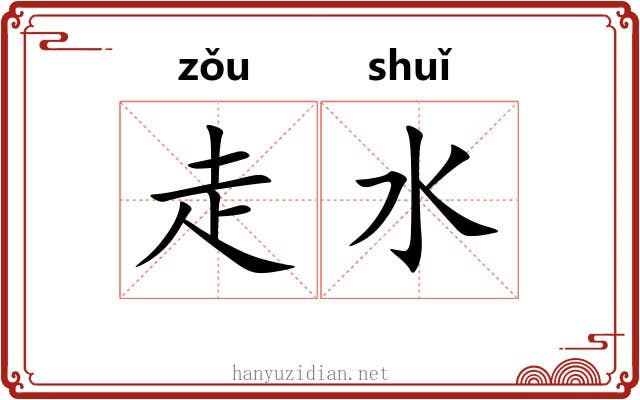 走水 走水