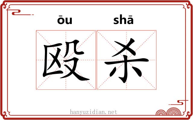 殴杀