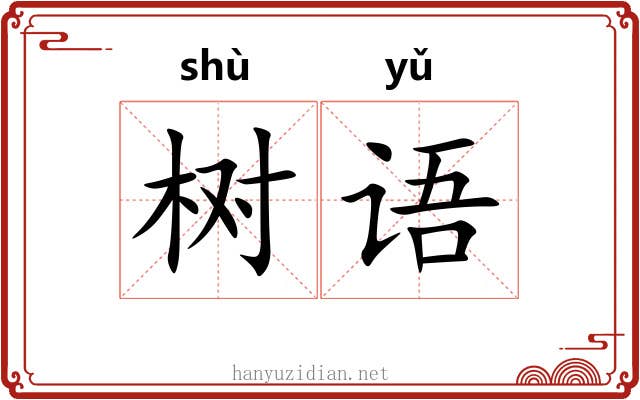 树语
