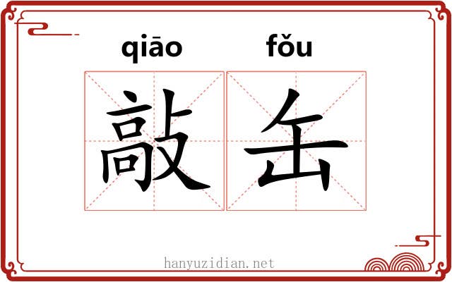 敲缶