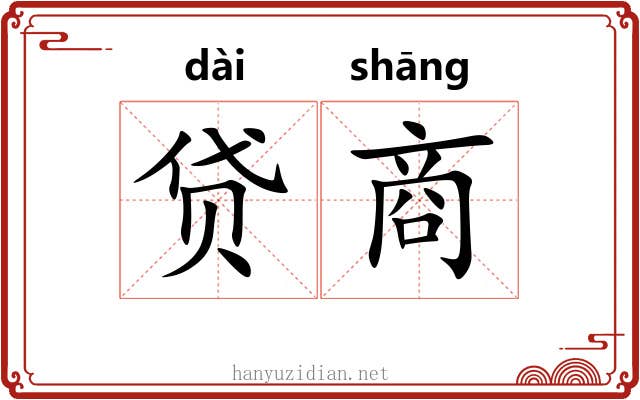 贷商