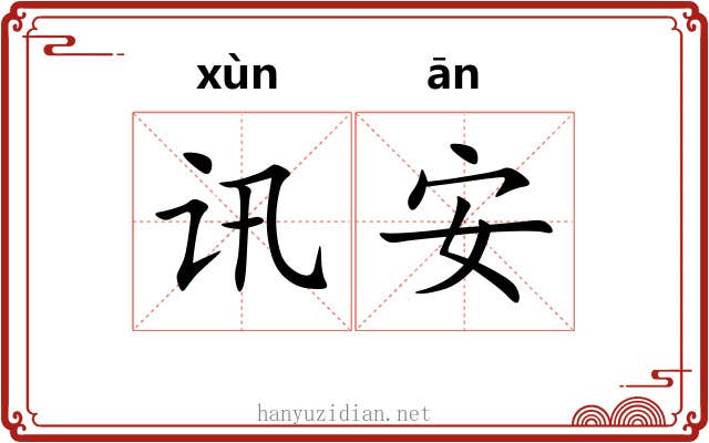讯安 讯安
