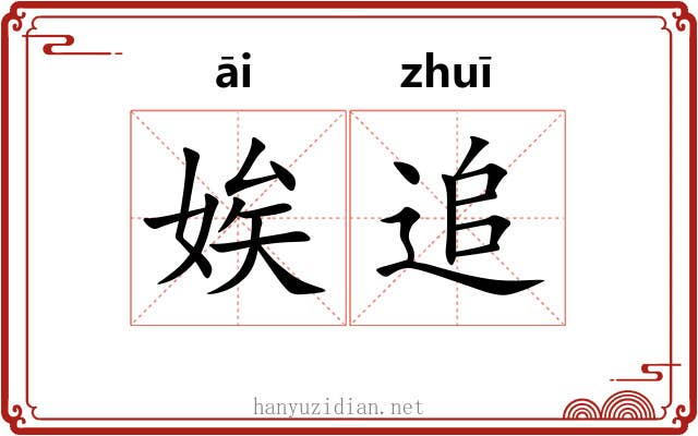 娭追