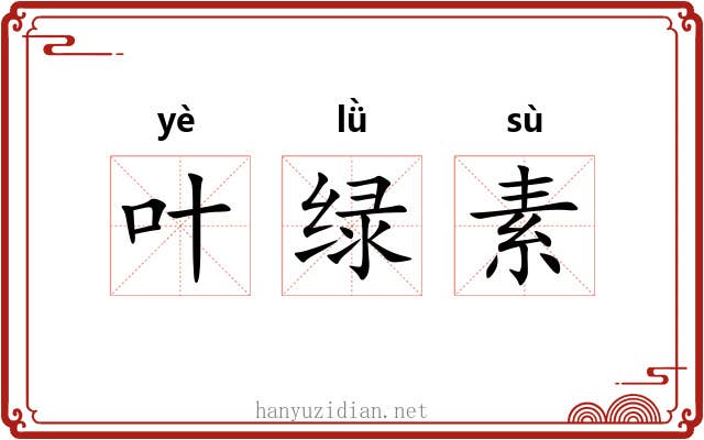 叶绿素 叶绿素