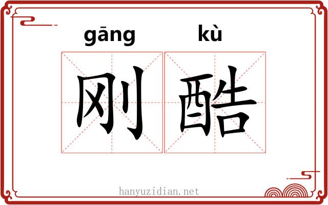 刚酷